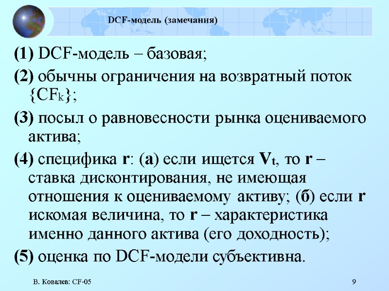 В. Ковалев: CF-05 9 DCF-модель (замечания) (1) DCF-модель – базовая;  (2) обычны ограничения